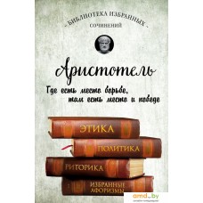 Книга издательства Эксмо. Этика, политика, риторика, афоризмы (Аристотель)