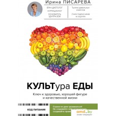 Книга издательства АСТ. Культура еды (Писарева И.А.)