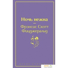 Книга издательства Эксмо. Ночь нежна (волнующий фиолетовый) (Фрэнсис Скотт Фицджеральд)