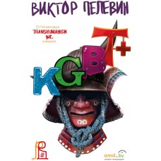 Книга издательства Эксмо. KGBT+ (Пелевин В.)