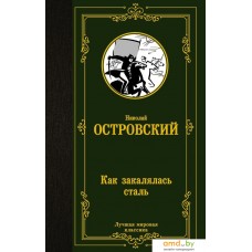 АСТ. Как закалялась сталь 9785171213466 (Островский Николай Алексеевич)