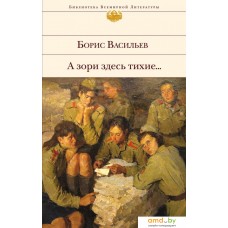 Книга издательства Эксмо. А зори здесь тихие... (Васильев Борис Львович)