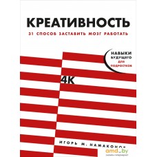 Книга издательства Альпина Диджитал. Креативность. 31 способ заставить мозг работать (Намаконов И.)