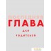 Книга издательства Альпина Диджитал. Креативность. 31 способ заставить мозг работать (Намаконов И.). Фото №30