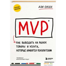 Книга издательства Бомбора. MVP. Как выводить на рынок товары и услуги 9785041892456 (Олсен Д.)