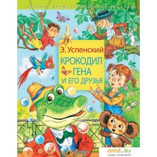 АСТ. Крокодил Гена и его друзья 9785171472474 (Успенский Эдуард Николаевич)