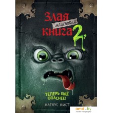 Книга издательства Эксмо. Маленькая злая книга 2 (Мист Магнус)