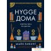 Книга издательства КоЛибри. Hygge дома. Секреты уюта по-датски (Викинг М.). Фото №1