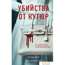 Книга издательства Эксмо. Убийства от кутюр 9785041764678 (Фагер А., Габриэльсон М.)