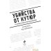 Книга издательства Эксмо. Убийства от кутюр 9785041764678 (Фагер А., Габриэльсон М.). Фото №3