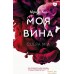 Книга издательства АСТ. Моя вина (Рон М.). Фото №1