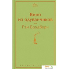 Книга издательства Эксмо. Вино из одуванчиков (зеленый лайм) (Рэй Брэдбери)