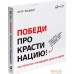 Альпина Паблишер. Победи прокрастинацию! Как перестать откладывать дела на завтра (Петр Людвиг). Фото №17