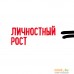 Альпина Паблишер. Победи прокрастинацию! Как перестать откладывать дела на завтра (Петр Людвиг). Фото №8