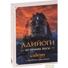 Книга издательства Эксмо. Адийоги. Источник Йоги. Садхгуру (Садхгуру/Арундхати Субраманиам)