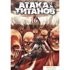 Манга Азбука. Атака на титанов. Книга 16 (Исаяма Х.)