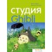 Книга издательства Эксмо. Студия Ghibli: творчество Хаяо Миядзаки и Исао Такахаты (Оделл Колин/Ле Блан Мишель). Фото №1