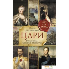 Книга издательства АСТ. Цари. Романовы. История династии (Радзинский Эдвард Станиславович)