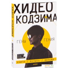 Книга издательства Питер. Хидео Кодзима. Гены гения