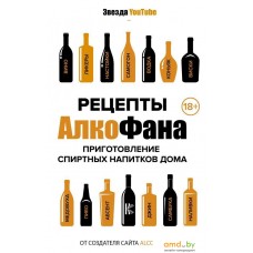 Книга издательства АСТ. Рецепты Алкофана. Приготовление спиртных напитков дома (Алкофан)