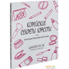 Синдбад. Корейские секреты красоты, или культура безупречной кожи (Шарлотта Чо)