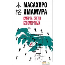 Книга издательства Эксмо. Смерть среди бессмертных 9785041849535 (Имамура М.)