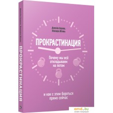 Книга издательства Попурри. Прокрастинация: почему мы всё откладываем на потом (Бурка Дж.)