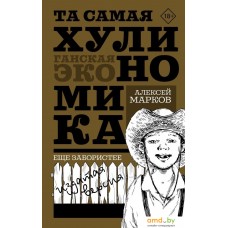 Книга издательства АСТ. Та самая хулиномика. Еще забористее: издатая версия (Марков А.В.)