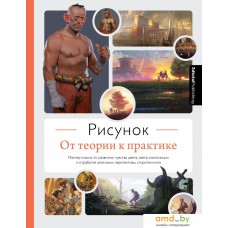 Книга издательства Эксмо. Рисунок. От теории к практике