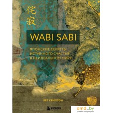 Книга издательства Эксмо. Wabi Sabi. Японские секреты истинного счастья в неидеальном мире (Бет Кемптон)