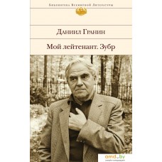 Книга издательства Эксмо. Мой лейтенант. Зубр (Гранин Даниил Александрович)