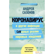 АСТ. Коронавирус и другие инфекции: CoVарные реалии мировых эпидемий (Сазонов Андрей)