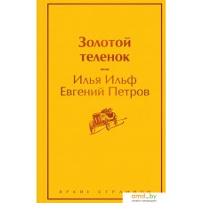 Книга издательства Эксмо. Золотой теленок (Ильф И.А., Петров Е.П.)