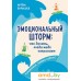 Книга издательства Питер. Эмоциональный шторм: что делать, когда тебя накрывает (Барышев А.Н.). Фото №1