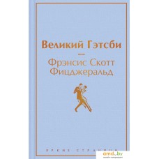 Книга издательства Эксмо. Великий Гэтсби. Яркие страницы (Фицджеральд Ф.С.)