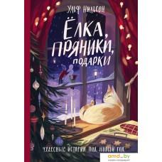 Книга издательства Манн, Иванов и Фербер. елка, пряники, подарки. Чудесные истории под Новый год (Ульф Нильсон)