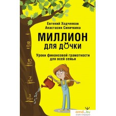 Книга издательства АСТ. Миллион для дочки. Уроки финансовой грамотности для всей семьи (Ходченков Е., Синичкина А.)