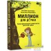 Книга издательства АСТ. Миллион для дочки. Уроки финансовой грамотности для всей семьи (Ходченков Е., Синичкина А.). Фото №2