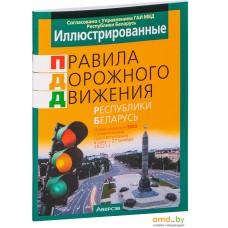 Аверсэв Иллюстрированные правила дорожного движения Республики Беларусь