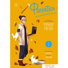 Книга издательства АСТ. Фанатка. Том 1 (Сэм Мэггс/Рейнбоу Рауэлл)