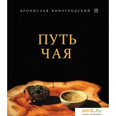 Книга издательства Эксмо. Путь Чая (Бронислав Виногродский)