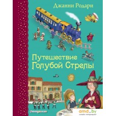 Книга издательства Эксмо. Путешествие Голубой Стрелы (ил. И. Панкова) (Родари Джанни)