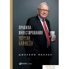 Книга издательства Альпина Диджитал. Правила инвестирования Уоррена Баффетта (Миллер Д.)