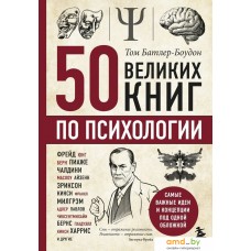 Книга издательства Эксмо. 50 великих книг по психологии (Батлер-Боудон Том)