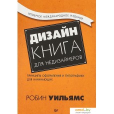 Питер. Дизайн. Книга для недизайнеров (Робин Уильямс)