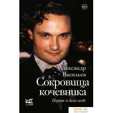 Книга издательства АСТ. Сокровища кочевника. Париж и далее везде (Васильев А.А.)