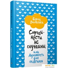 Книга издательства Попурри. Случайности не случайны, или Духовность для скептиков (Виласека Б.)