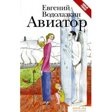 Книга издательства АСТ. Авиатор (Водолазкин Евгений Германович)