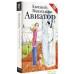 Книга издательства АСТ. Авиатор (Водолазкин Евгений Германович). Фото №2