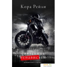 Книга издательства АСТ. Связанные ненавистью 9785171592547 (Рейли К.)